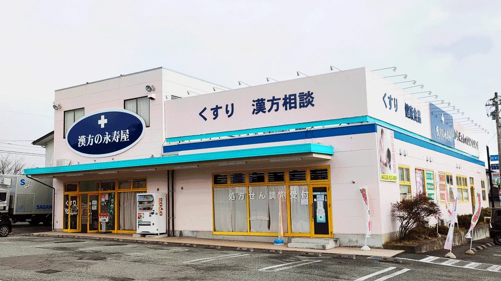 漢方の永寿屋