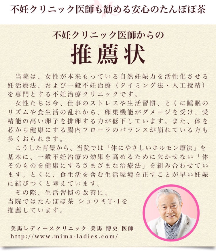 不妊クリニック医師も勧める安心のたんぽぽ茶 ：不妊クリニック医師からの推薦状